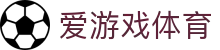 爱游戏体育 · 官网 - 即时全球赛事比分